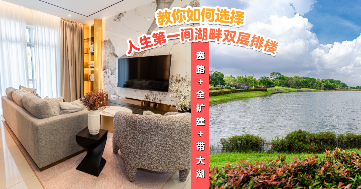 【 🏡人生第一间湖畔双层排楼这样选才对‼️5️⃣大原因教你不花任何冤枉钱💰 宽路➕全扩建➕带大湖😍✨ 】