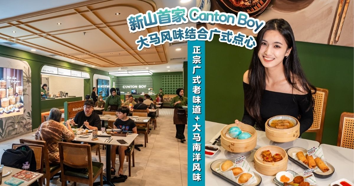 【 🇲🇾大马风味结合广式点心？新山首家 Canton Boy 入驻 SKS City Mall JBCC😍 快jio组起来‼️ 】