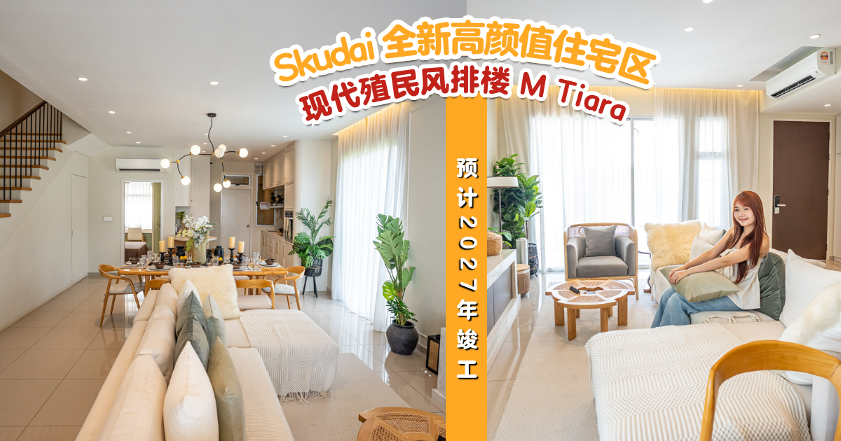【 🇲🇾新山 Skudai 全新高颜值住宅区🏡 永久地契双层排楼 M Tiara 现代殖民风土著开放单位现已出售😍 新币月供只从 $1,230+ 起‼️】
