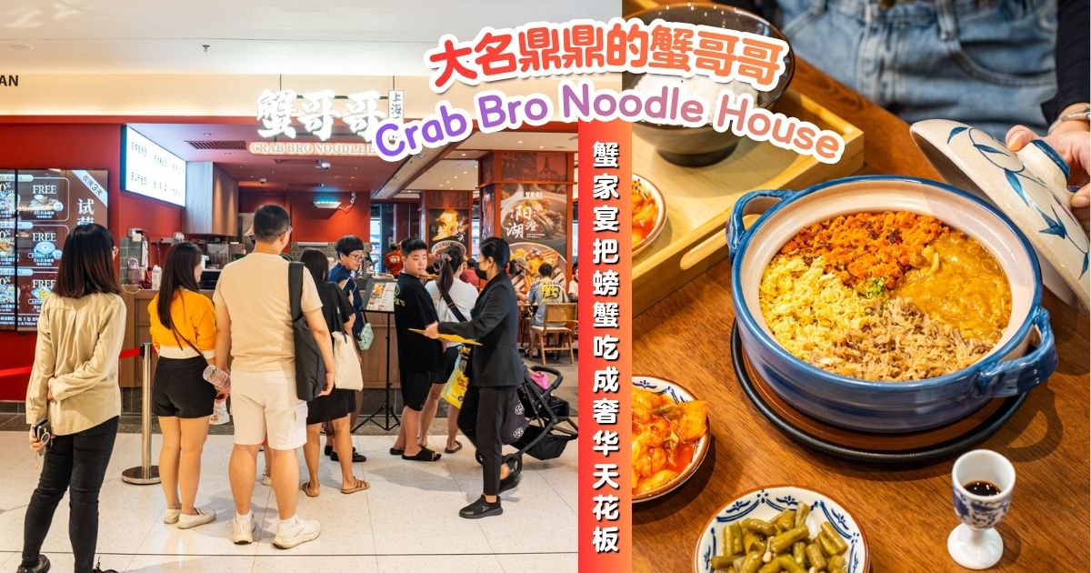 【 JB首家‼️ 上海蟹黄面🦀- 蟹哥哥 Crab Bro Noodle House 终于被我盼到了🤣正式进驻 SKS City Mall JBCC啦🎊 】