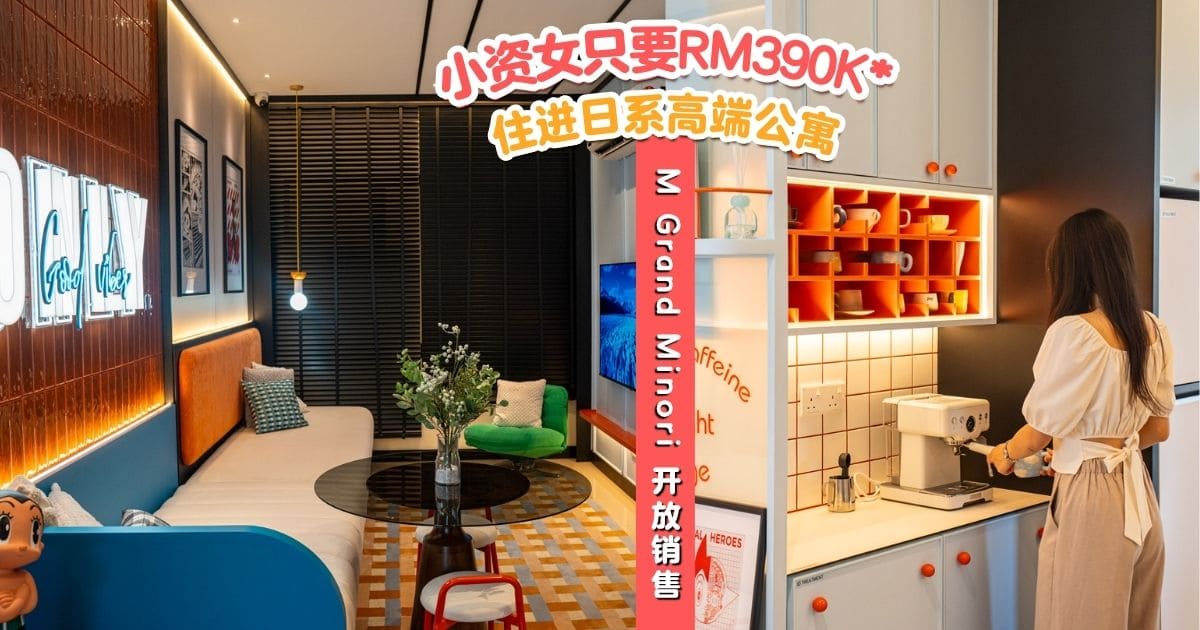 【 什么什么⁉️小资女居然只要 RM390K 就能住进日系高端公寓🤩🏠这样的日式生活真的很加分🌿 】