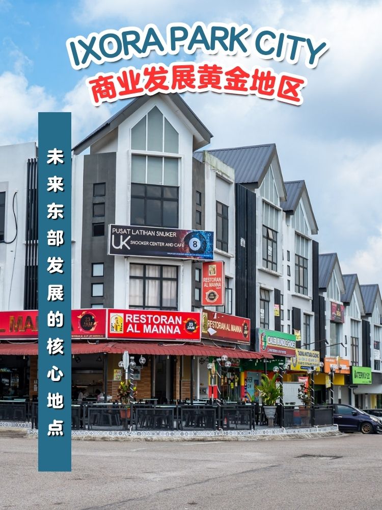 【 🏡 IXORA PARK CITY 最后压轴阶段开放销售🔥 抢占 Kota Masai 15万人商圈商机‼️ 】