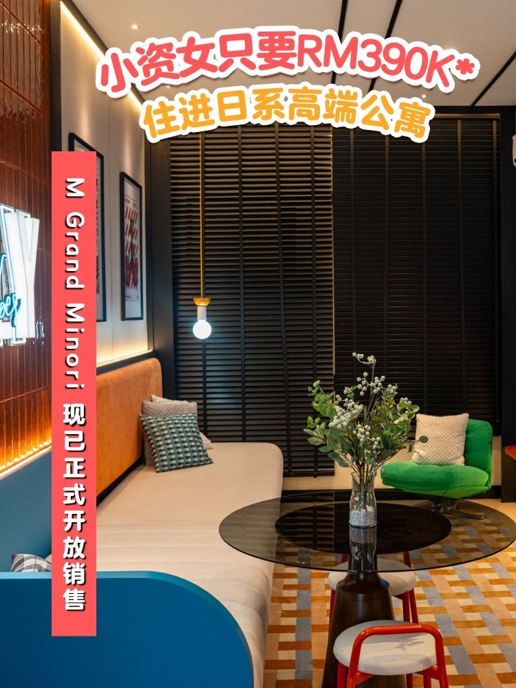 【 什么什么⁉️小资女居然只要 RM390K 就能住进日系高端公寓🤩🏠这样的日式生活真的很加分🌿 】